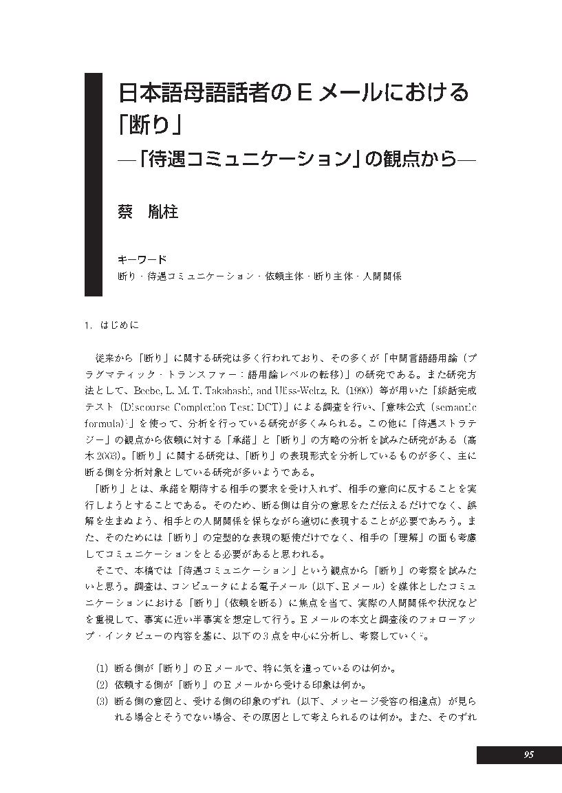 日本語母語話者のEメールにおける「断り」