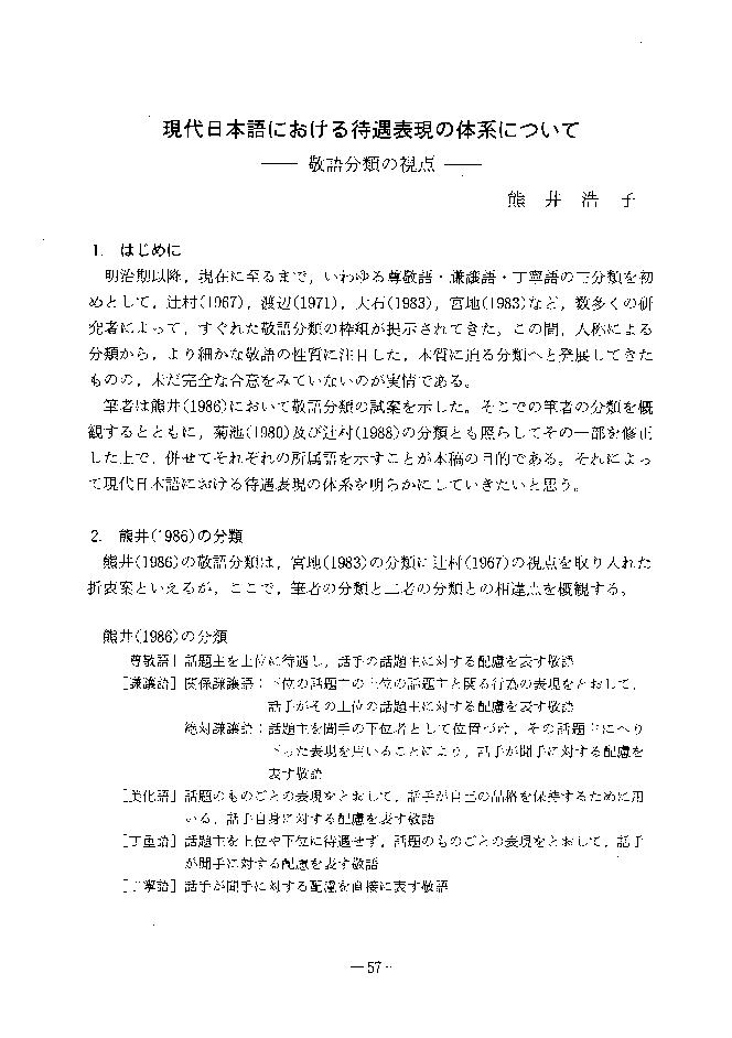 現代日本語における待遇表現の体系について